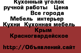 Кухонный уголок ручной работы › Цена ­ 55 000 - Все города Мебель, интерьер » Кухни. Кухонная мебель   . Крым,Красногвардейское